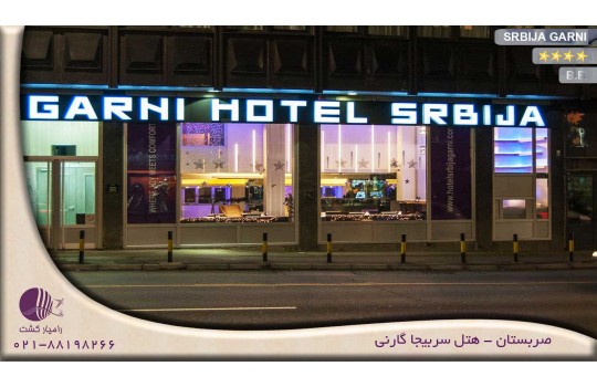 هتل سربیجا گارنی | SRBIJA GARNI صربستان