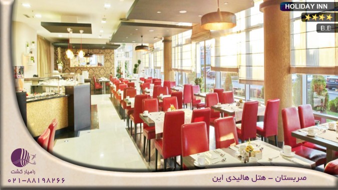 هتل هالیدی این | HOLIDAY INN صربستان