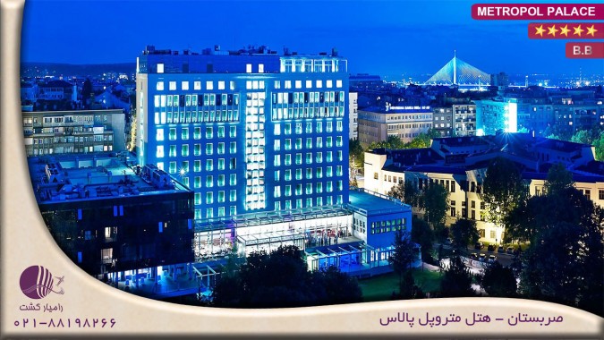 هتل متروپل پالاس METROPOL PALACE صربستان | بلگراد