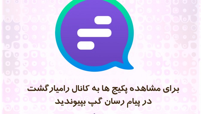 کانال رامیارگشت در گپ