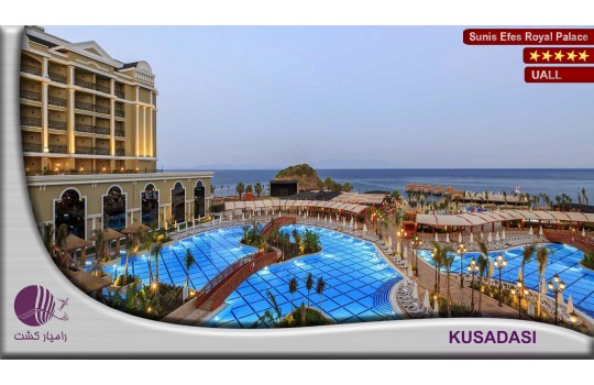 هتل سونیس افس SUNIS EFES ROYAL PALACE HOTEL | کوش آداسی (SUNIS EFES)