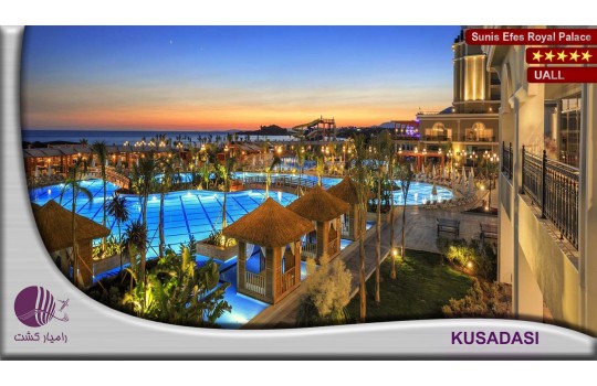 هتل سونیس افس SUNIS EFES ROYAL PALACE HOTEL | کوش آداسی (SUNIS EFES)