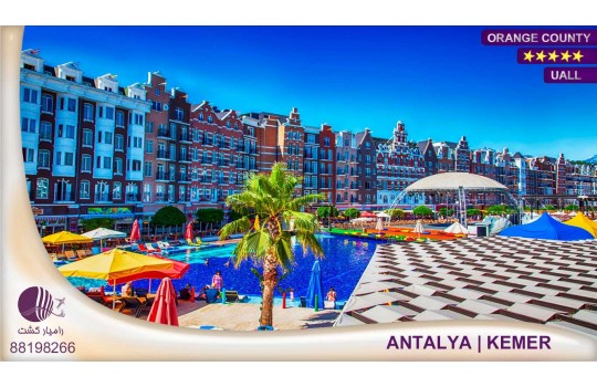 هتل اورنج کانتی  ORANGE COUNTY آنتالیا 2018