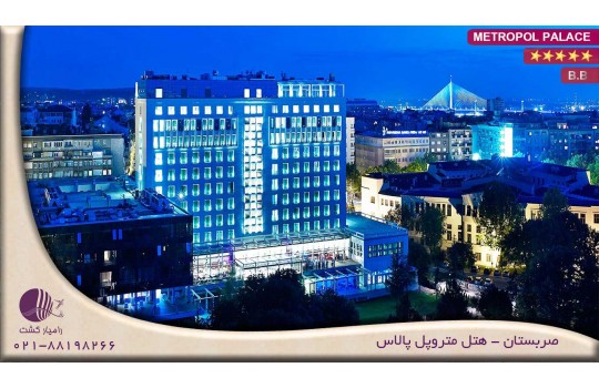 هتل متروپل پالاس METROPOL PALACE