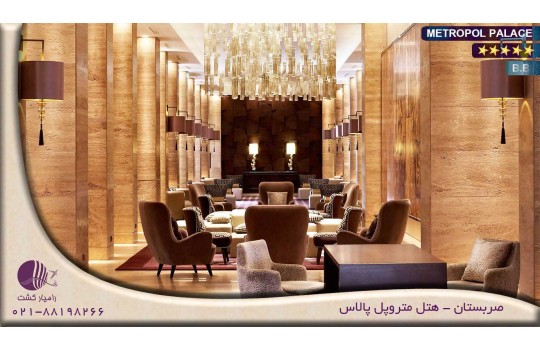 هتل متروپل پالاس METROPOL PALACE