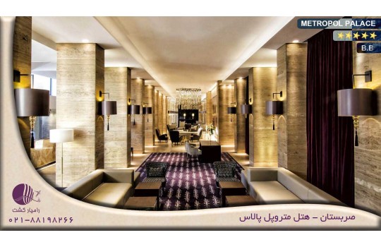 هتل متروپل پالاس METROPOL PALACE