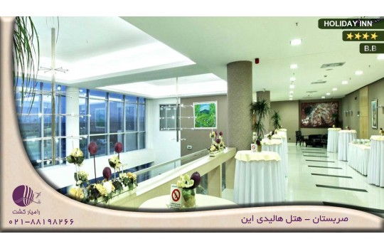 هتل هالیدی این HOLIDAY INN صربستان