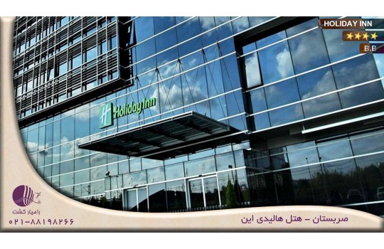 هتل هالیدی این HOLIDAY INN صربستان