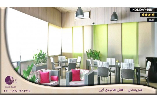 هتل هالیدی این HOLIDAY INN صربستان